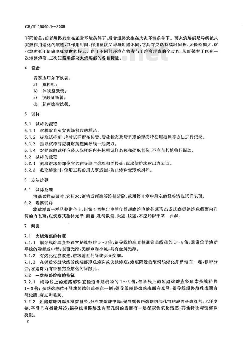 GB/T 16840.1-2008 电气火灾痕迹物证技术鉴定方法 第1部分：宏观法