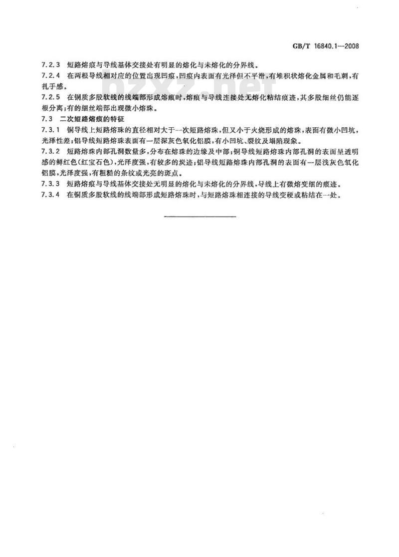 GB/T 16840.1-2008 电气火灾痕迹物证技术鉴定方法 第1部分：宏观法