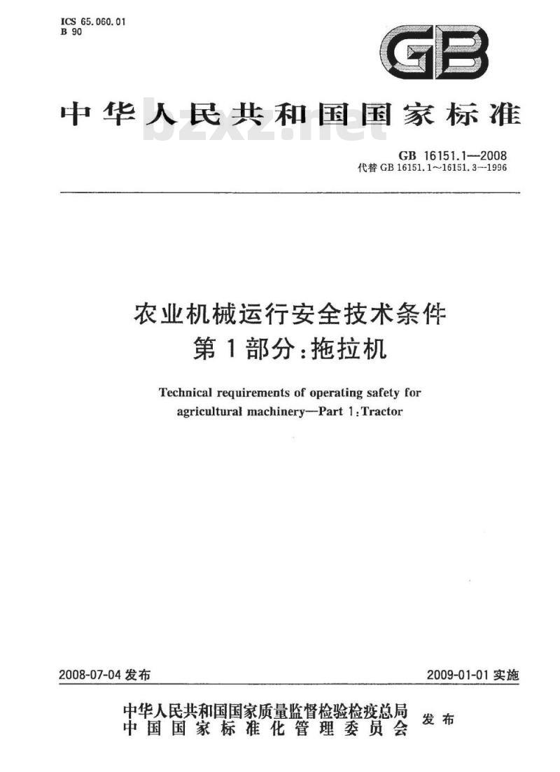 GB 16151.1-2008 农业机械运行安全技术条件 第1部分：拖拉机