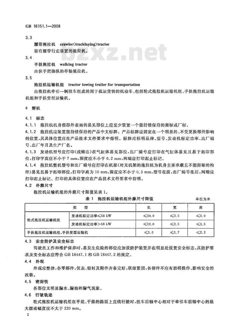 GB 16151.1-2008 农业机械运行安全技术条件 第1部分：拖拉机