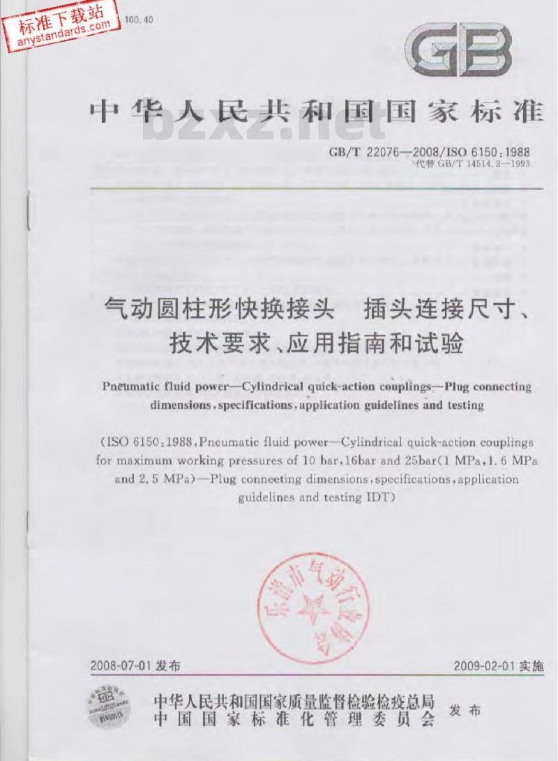 GB/T 22076-2008 气动圆柱形快换接头 插头连接尺寸、技术要求、应用指南和试验