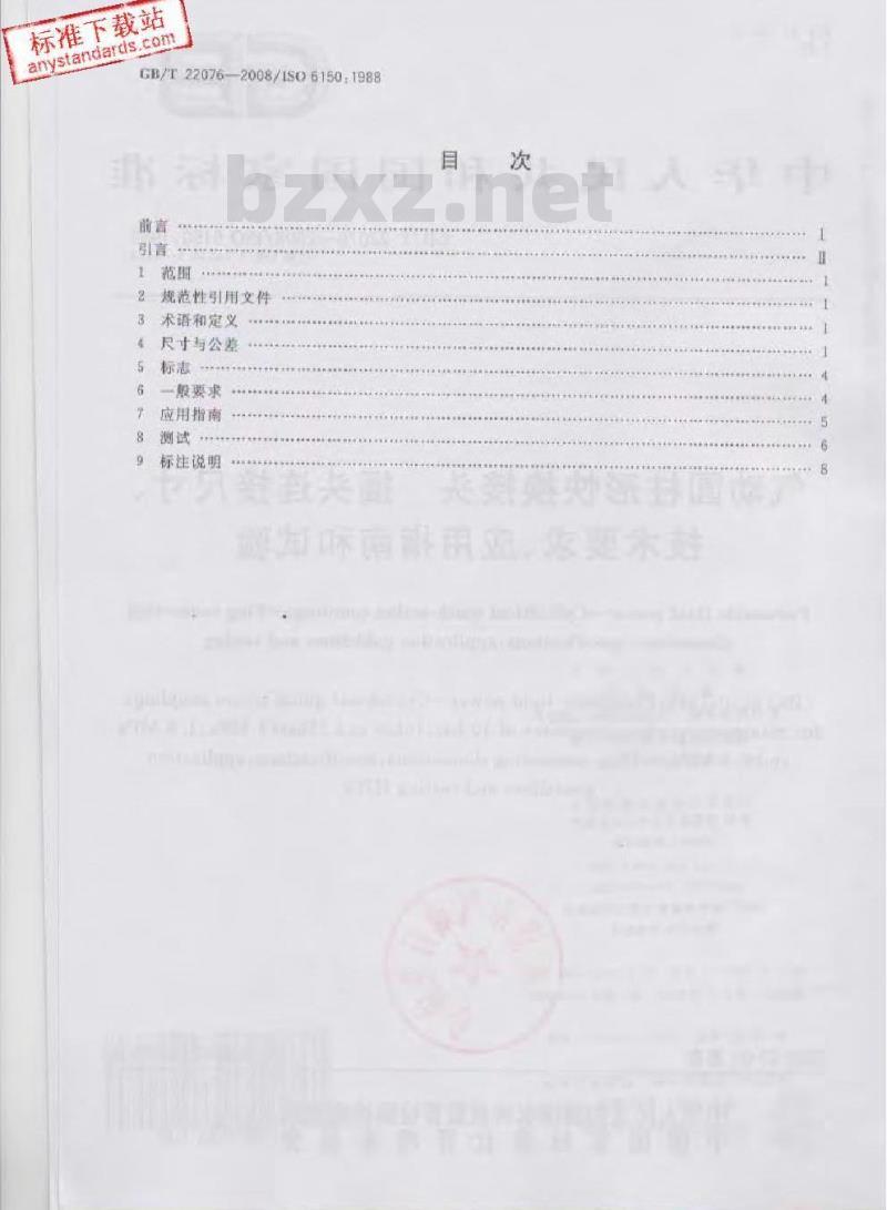 GB/T 22076-2008 气动圆柱形快换接头 插头连接尺寸、技术要求、应用指南和试验