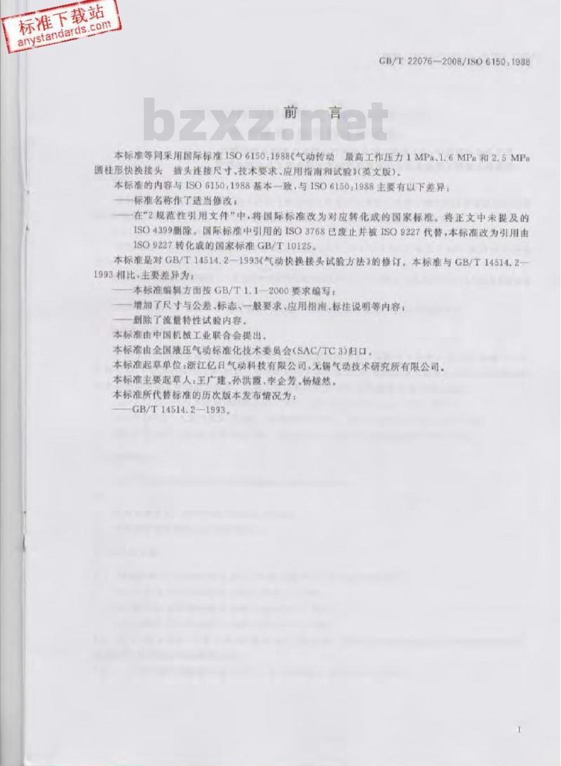 GB/T 22076-2008 气动圆柱形快换接头 插头连接尺寸、技术要求、应用指南和试验
