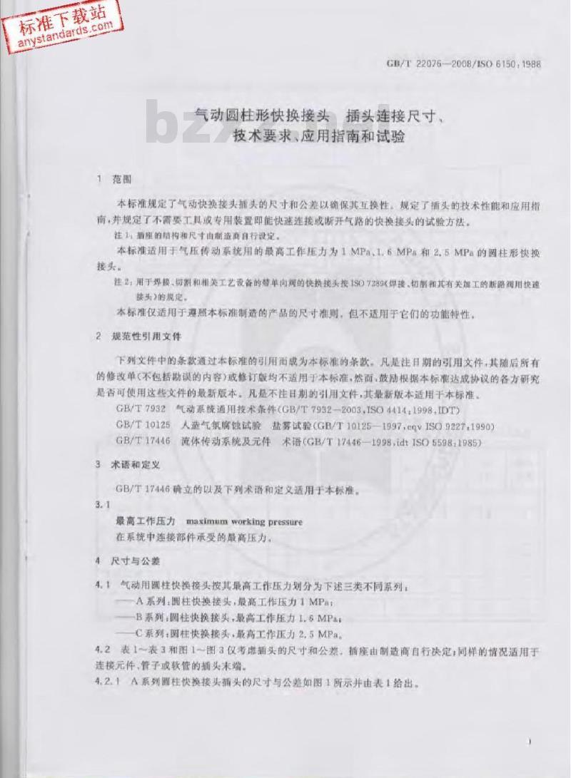 GB/T 22076-2008 气动圆柱形快换接头 插头连接尺寸、技术要求、应用指南和试验