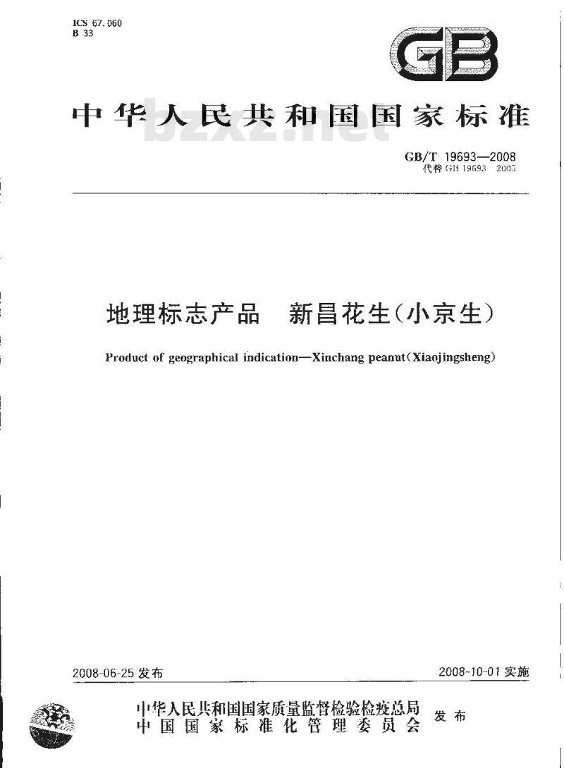 GB/T 19693-2008 地理标志产品 新昌花生(小京生)