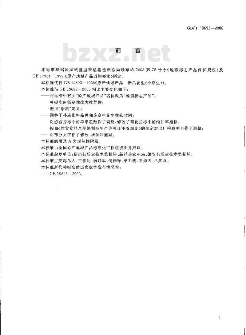 GB/T 19693-2008 地理标志产品 新昌花生(小京生)