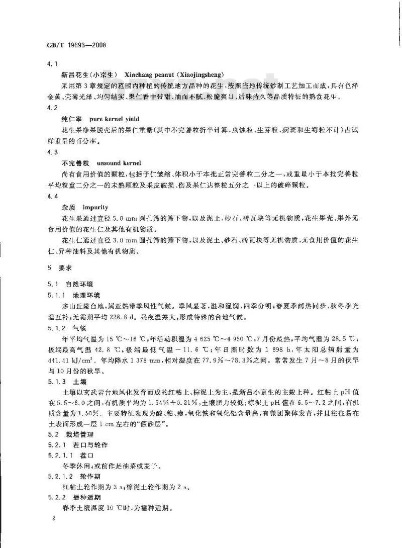 GB/T 19693-2008 地理标志产品 新昌花生(小京生)