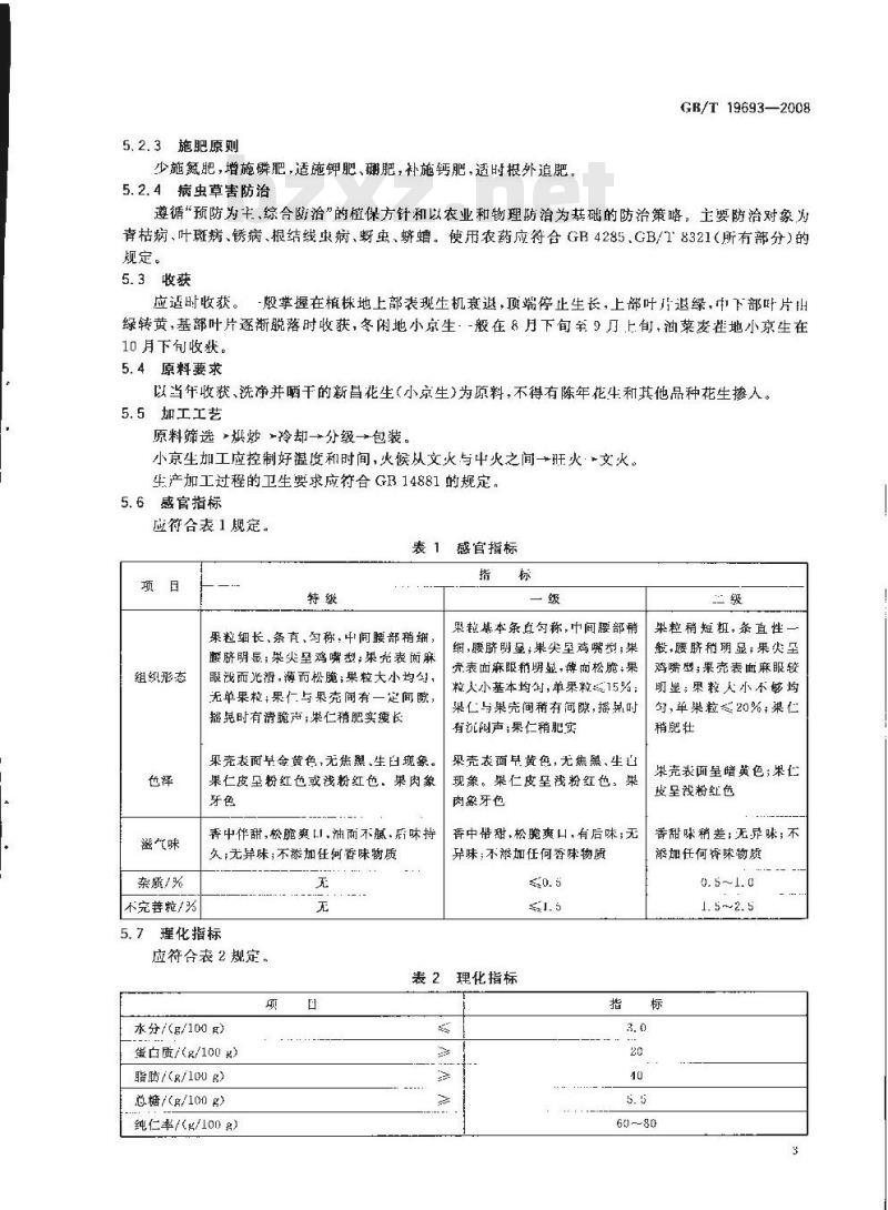 GB/T 19693-2008 地理标志产品 新昌花生(小京生)