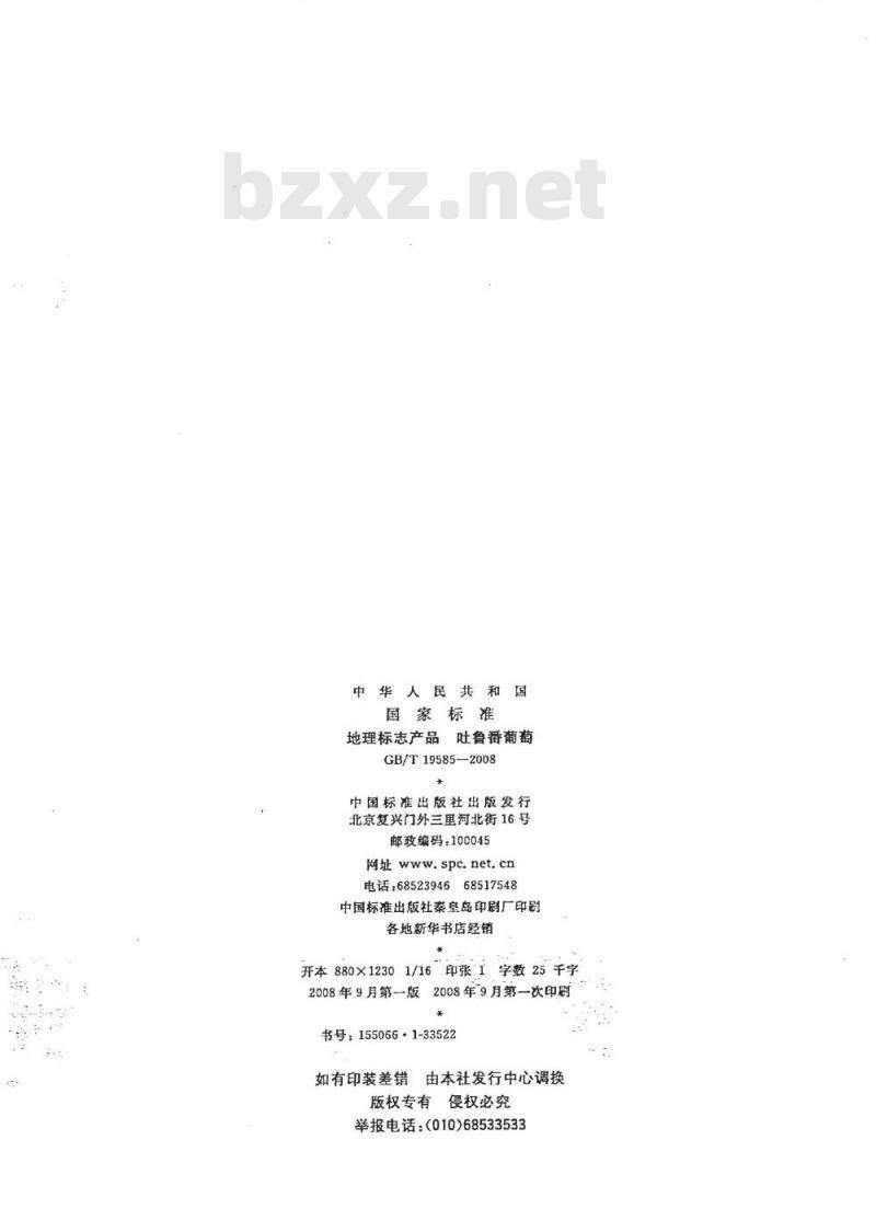GB/T 19585-2008 地理标志产品 吐鲁番葡萄