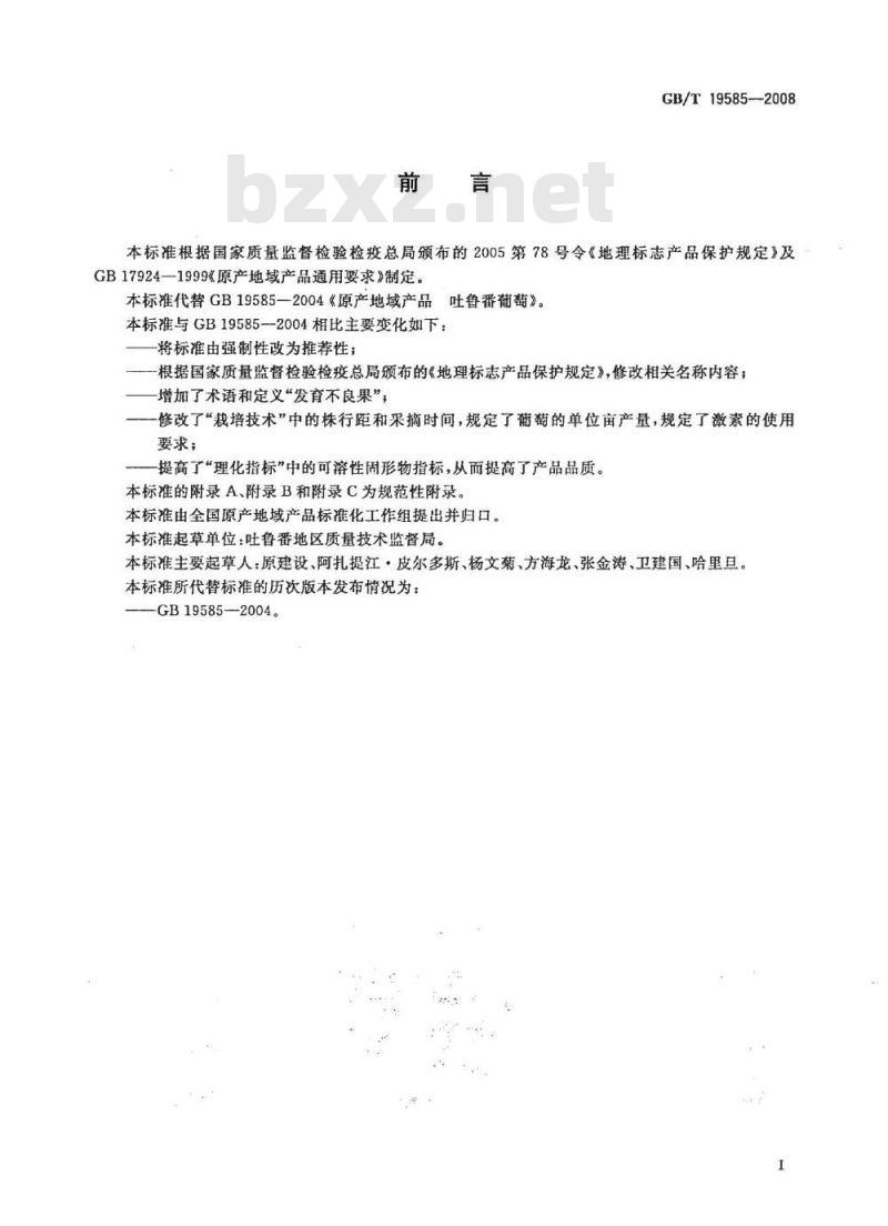 GB/T 19585-2008 地理标志产品 吐鲁番葡萄