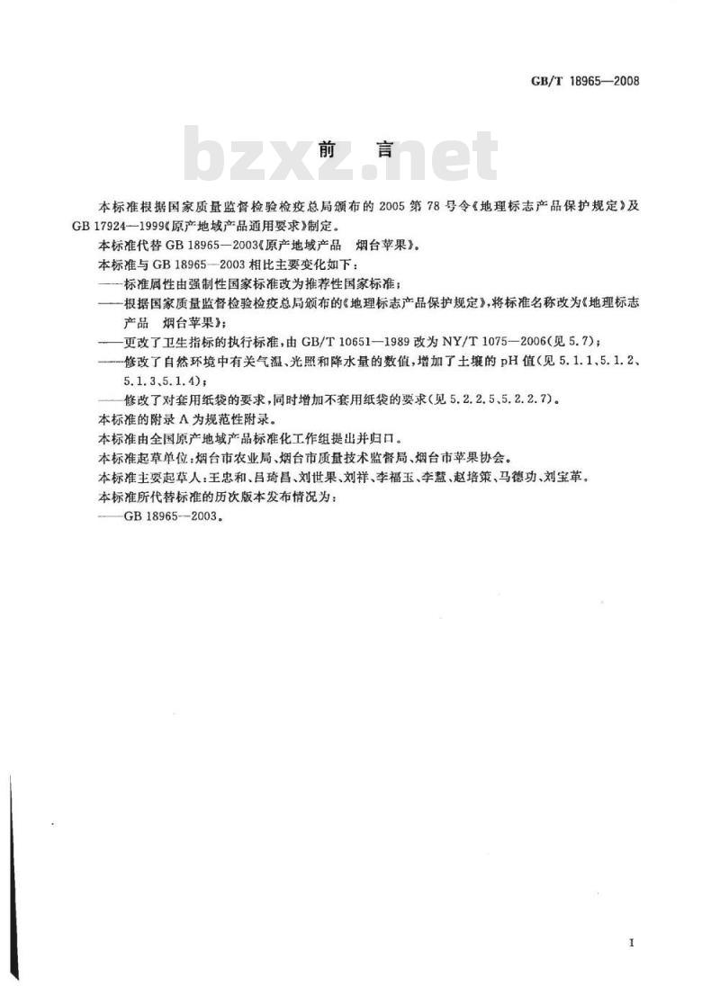 GB/T 18965-2008 地理标志产品 烟台苹果