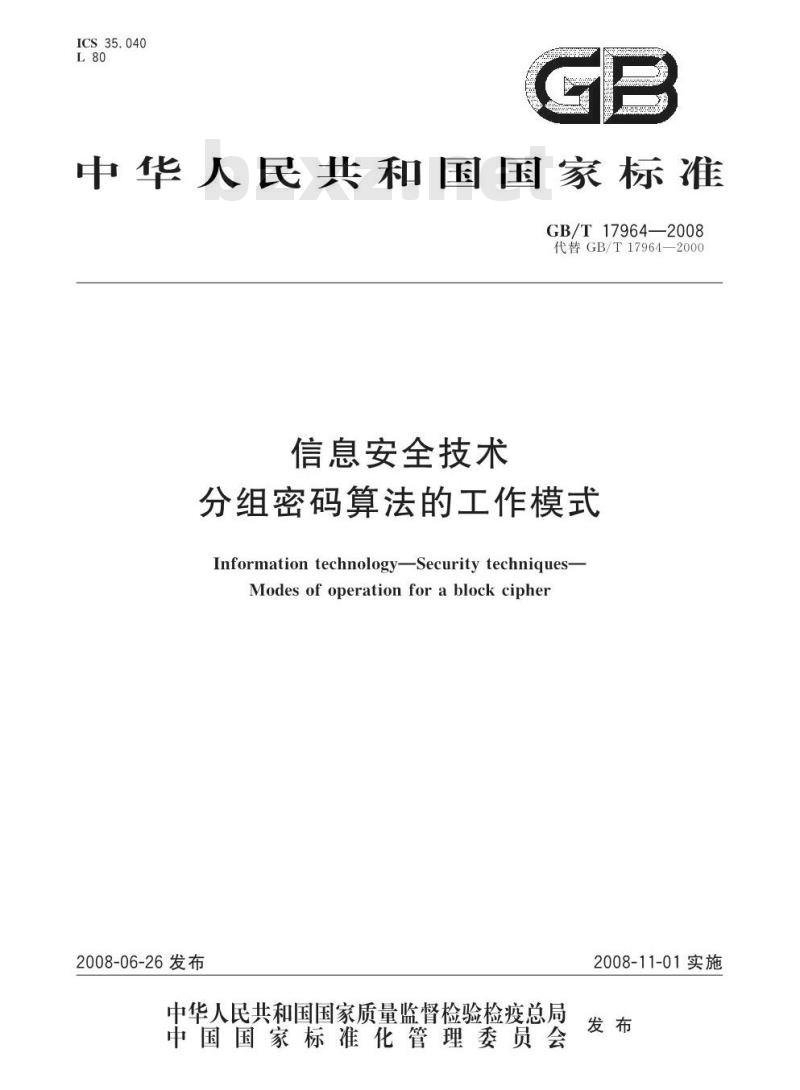 GB/T 17964-2008 信息安全技术 分组密码算法的工作模式