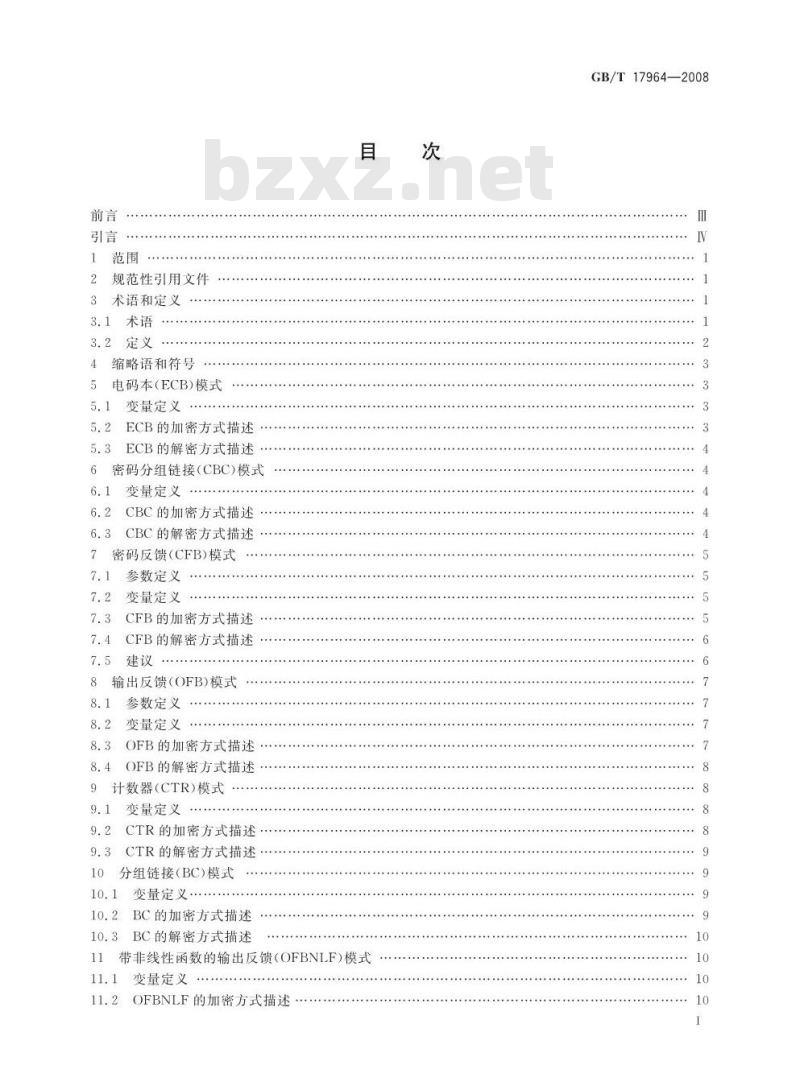 GB/T 17964-2008 信息安全技术 分组密码算法的工作模式