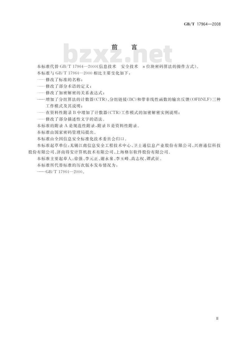 GB/T 17964-2008 信息安全技术 分组密码算法的工作模式