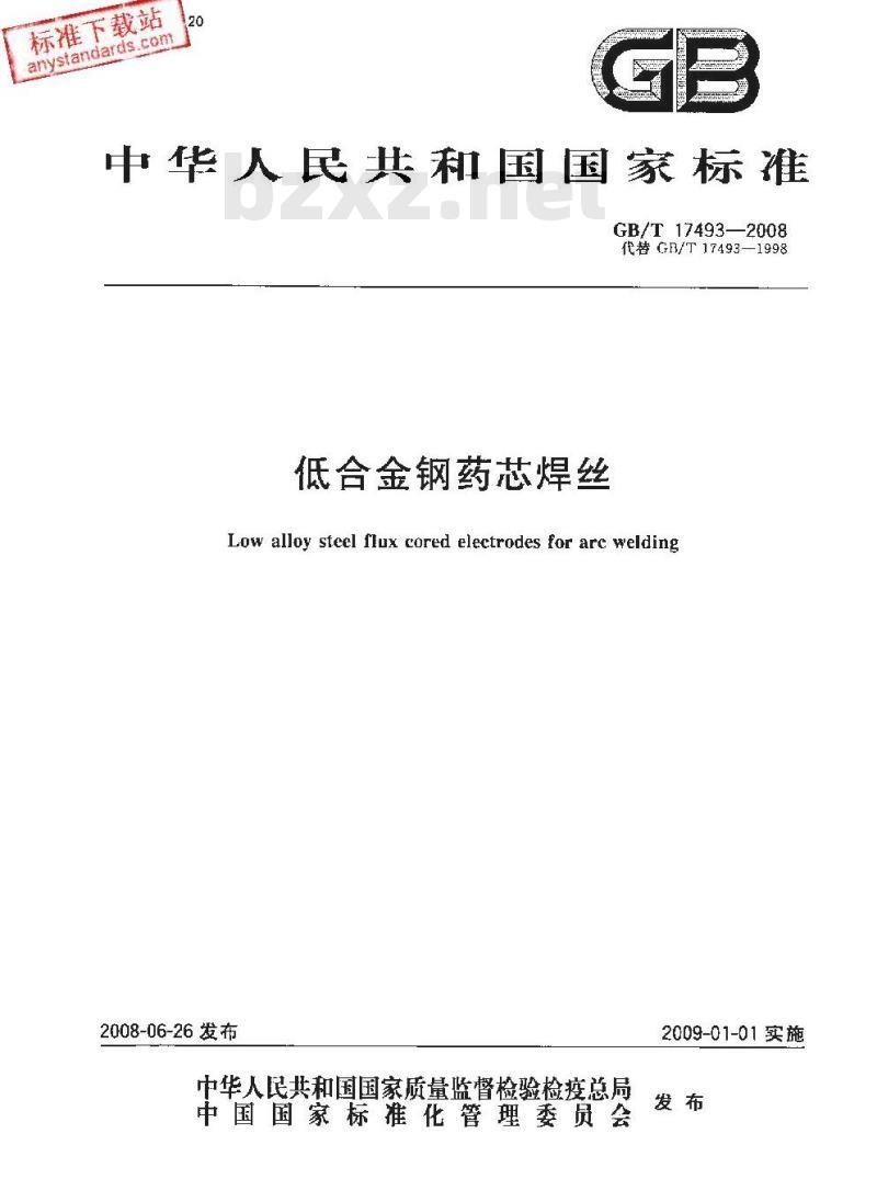 GB/T 17493-2008 低合金钢药芯焊丝