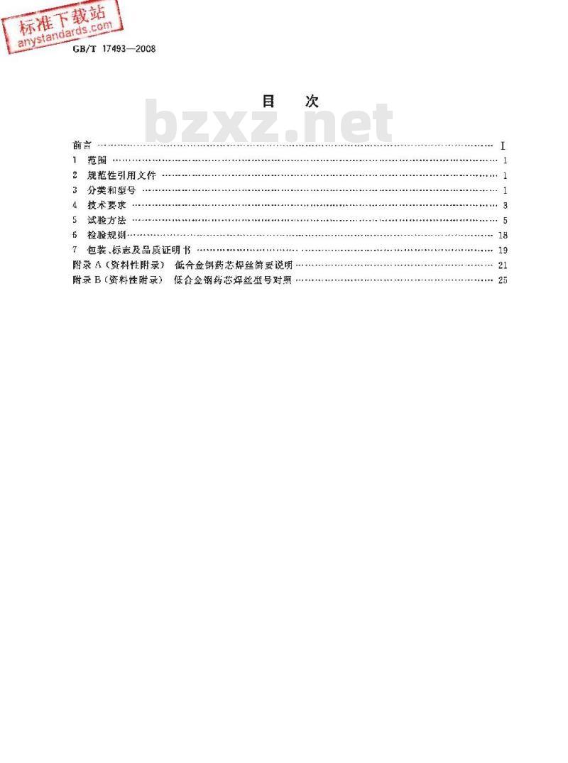 GB/T 17493-2008 低合金钢药芯焊丝