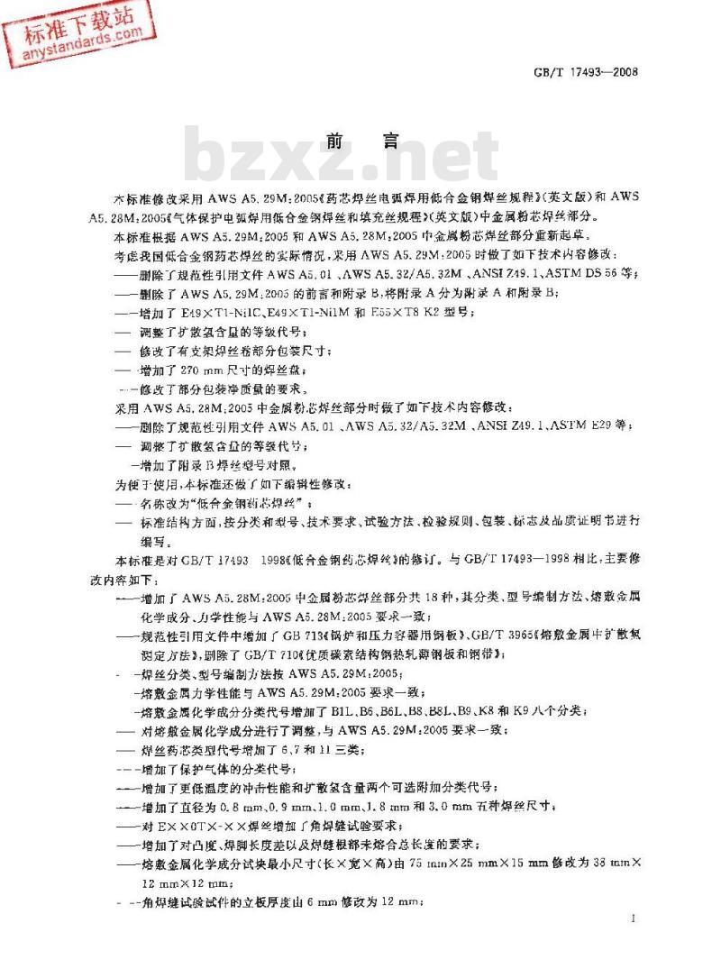 GB/T 17493-2008 低合金钢药芯焊丝
