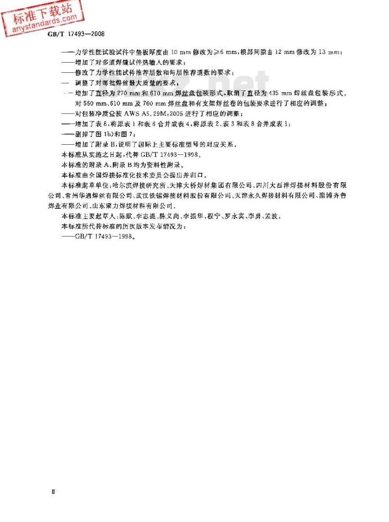 GB/T 17493-2008 低合金钢药芯焊丝