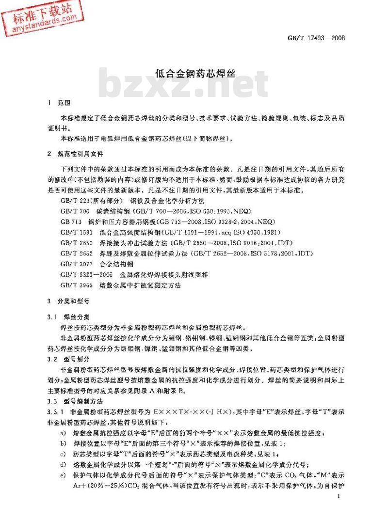 GB/T 17493-2008 低合金钢药芯焊丝
