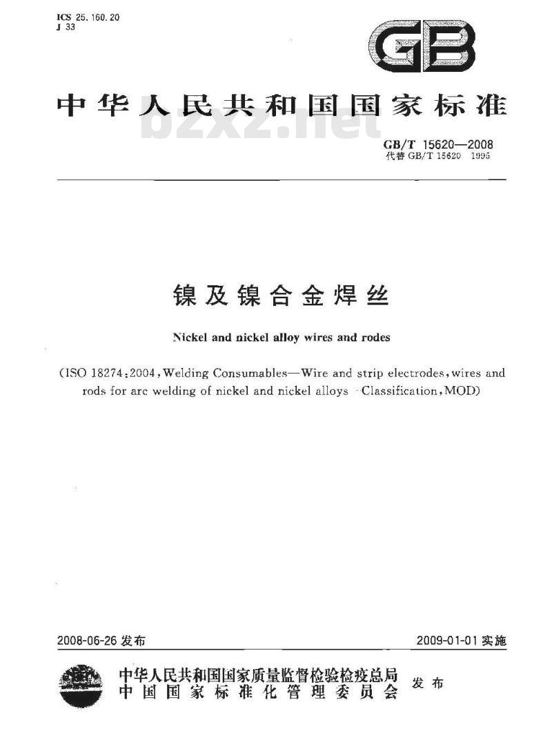 GB/T 15620-2008 镍及镍合金焊丝