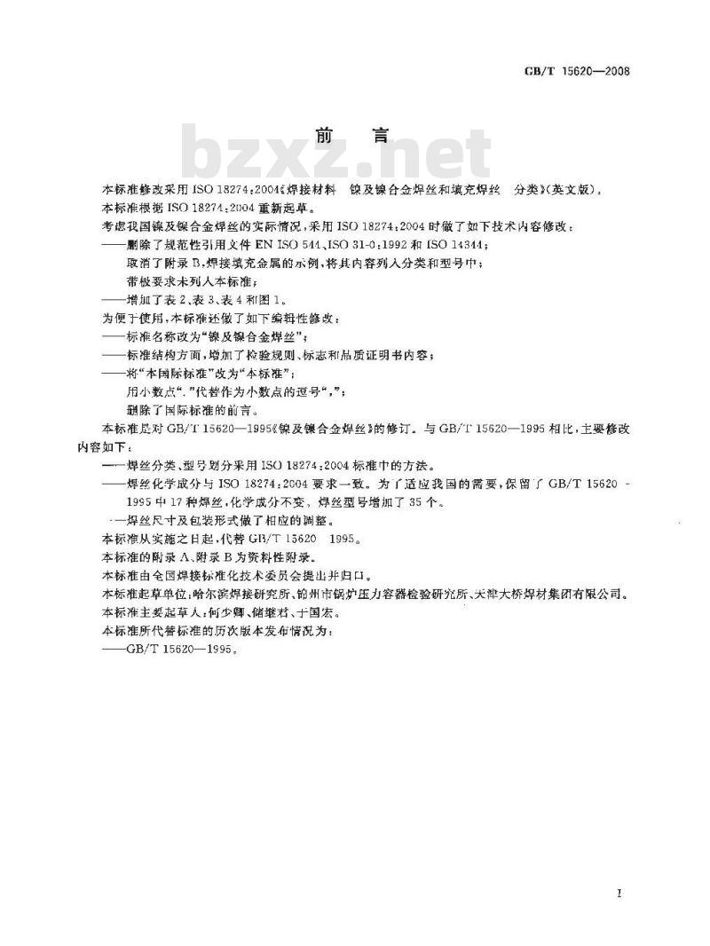 GB/T 15620-2008 镍及镍合金焊丝