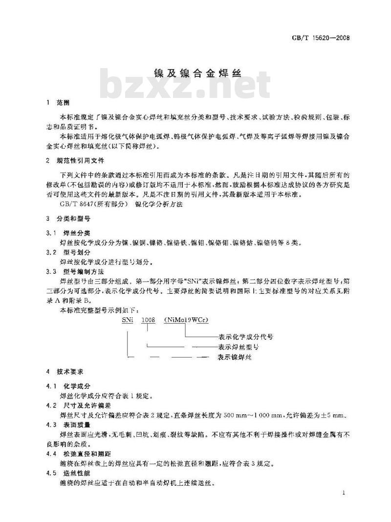 GB/T 15620-2008 镍及镍合金焊丝