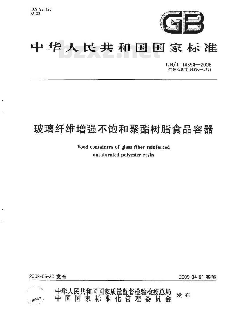 GB/T 14354-2008 玻璃纤维增强不饱和聚酯树脂食品容器