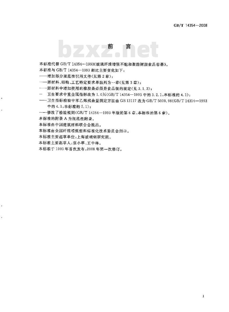 GB/T 14354-2008 玻璃纤维增强不饱和聚酯树脂食品容器