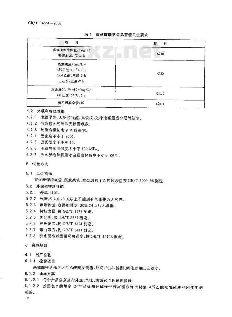 GB/T 14354-2008 玻璃纤维增强不饱和聚酯树脂食品容器