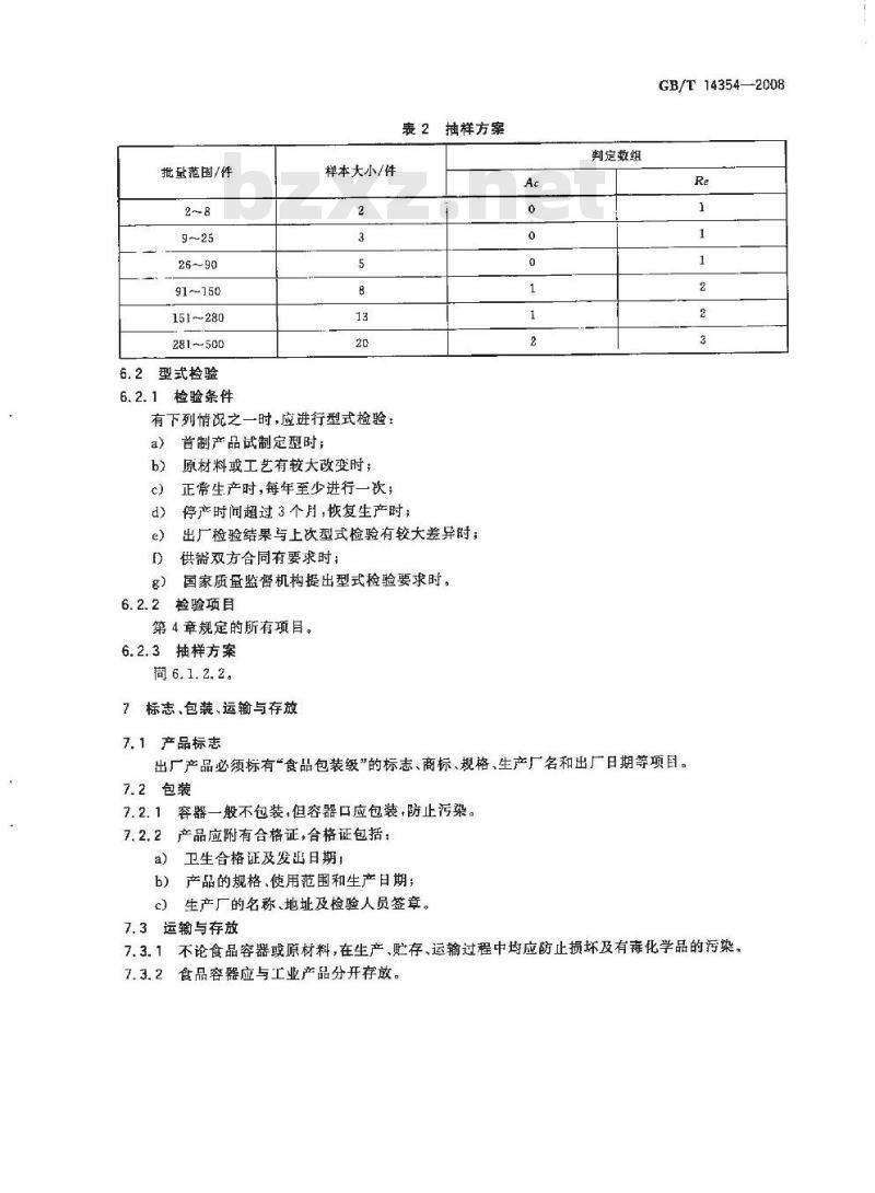 GB/T 14354-2008 玻璃纤维增强不饱和聚酯树脂食品容器