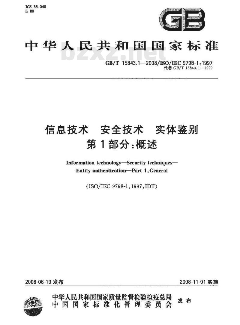 GB/T 15843.1-2008 信息技术 安全技术 实体鉴别 第1部分: 概述