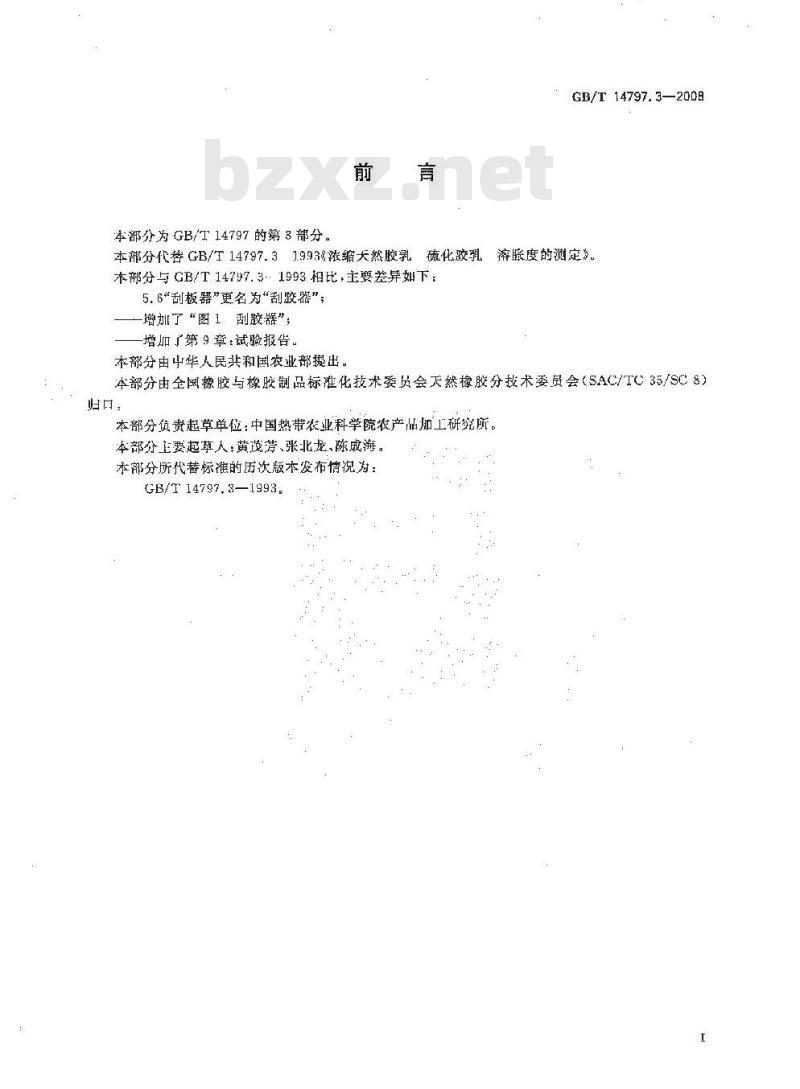 GB/T 14797.3-2008 浓缩天然胶乳 硫化胶乳 溶胀度的测定