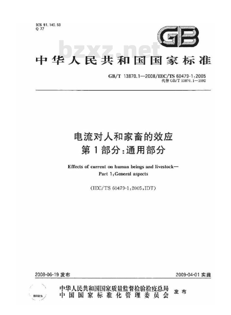GB/T 13870.1-2008 电流对人和家畜的效应 第1部分：通用部分