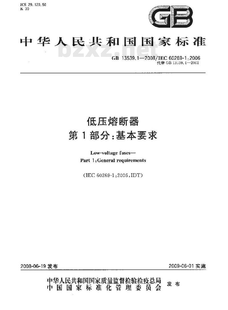 GB 13539.1-2008 低压熔断器 第1部分：基本要求