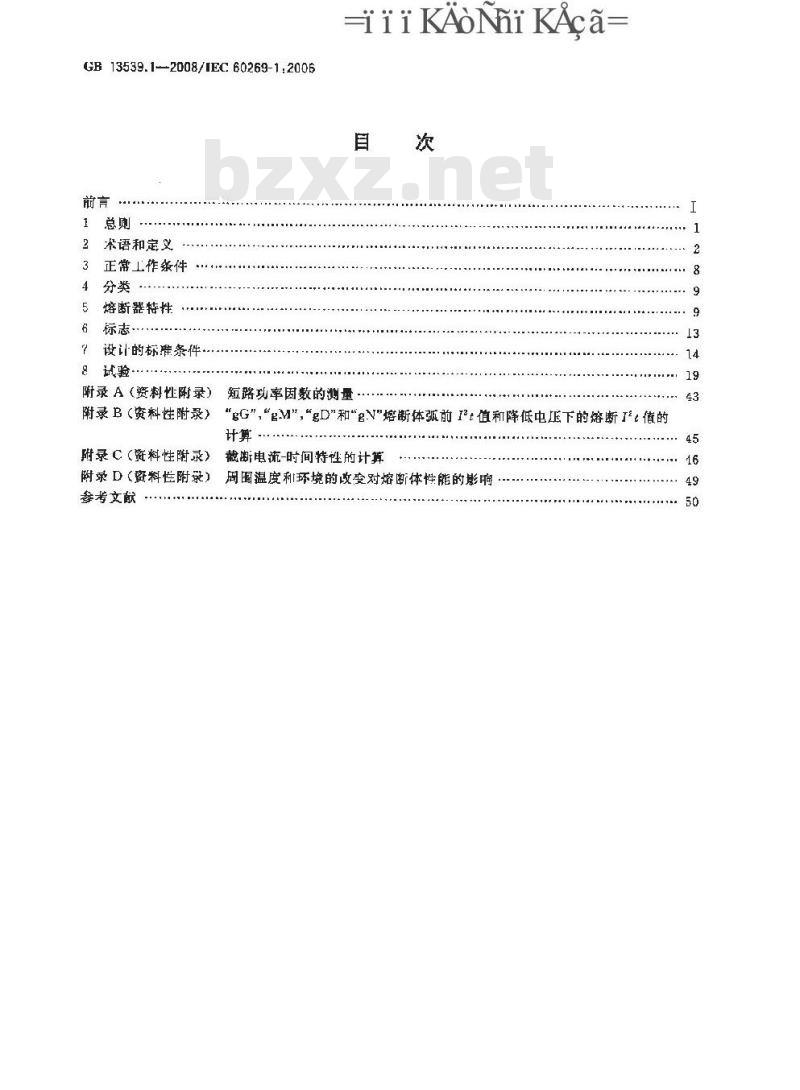 GB 13539.1-2008 低压熔断器 第1部分：基本要求
