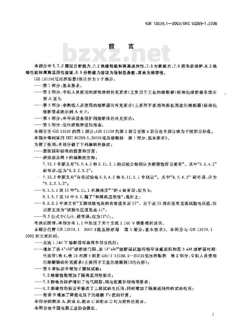 GB 13539.1-2008 低压熔断器 第1部分：基本要求