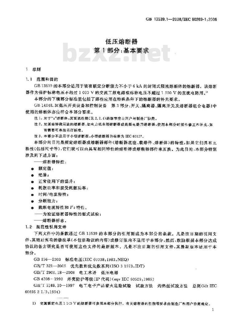GB 13539.1-2008 低压熔断器 第1部分：基本要求