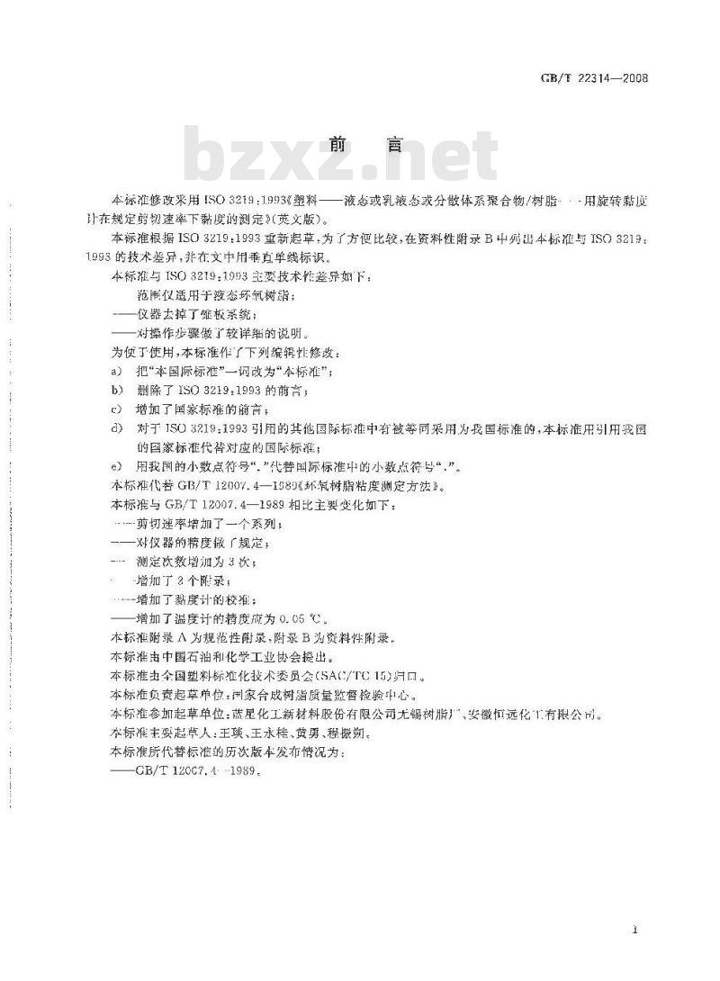 GB/T 22314-2008 塑料 环氧树脂 黏度测定方法