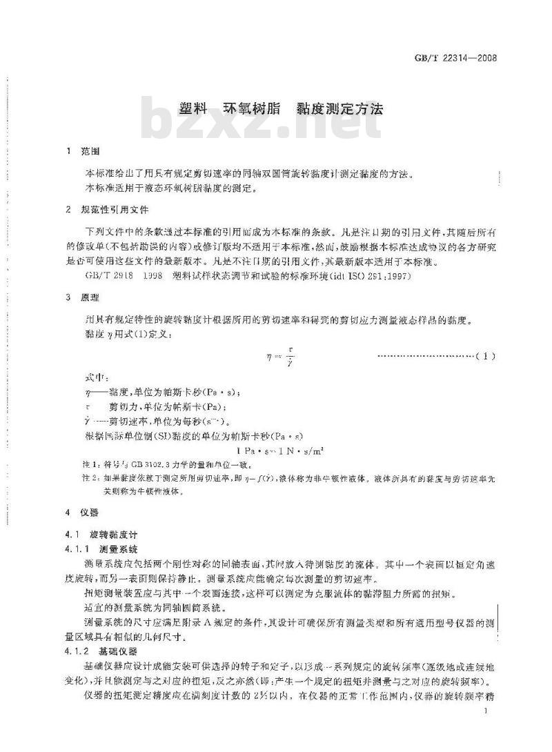 GB/T 22314-2008 塑料 环氧树脂 黏度测定方法