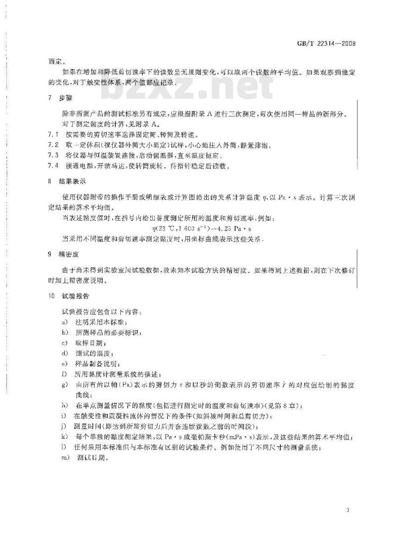 GB/T 22314-2008 塑料 环氧树脂 黏度测定方法