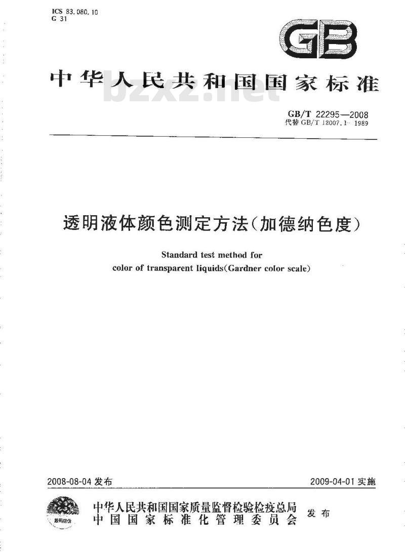 GB/T 22295-2008 透明液体颜色测定方法(加德纳色度)