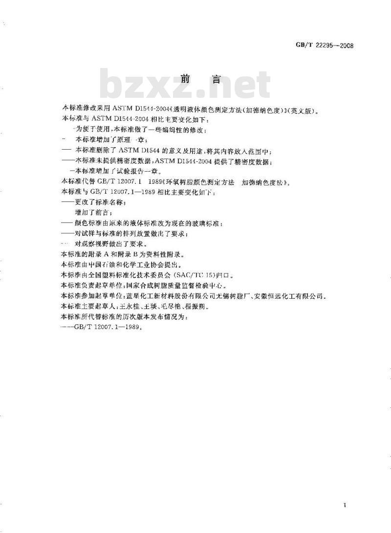GB/T 22295-2008 透明液体颜色测定方法(加德纳色度)