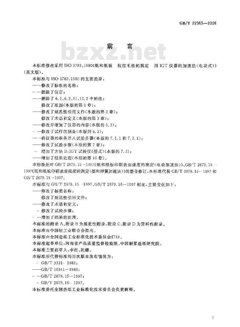 GB/T 22365-2008 纸和纸板印刷表面强度的测定