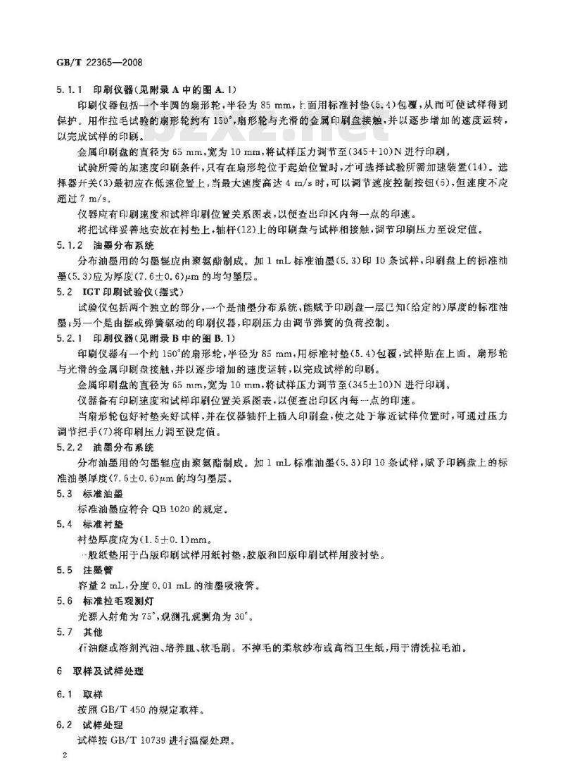 GB/T 22365-2008 纸和纸板印刷表面强度的测定