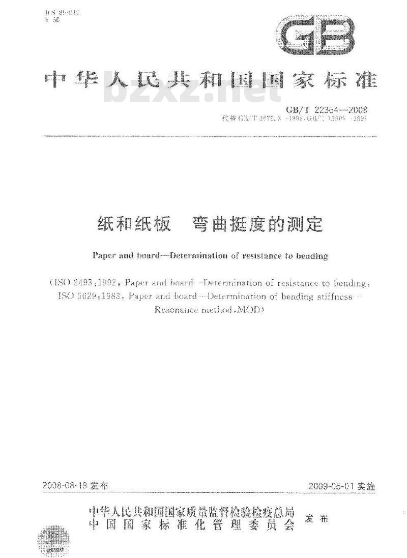 GB/T 22364-2008 纸和纸板弯曲挺度的测定