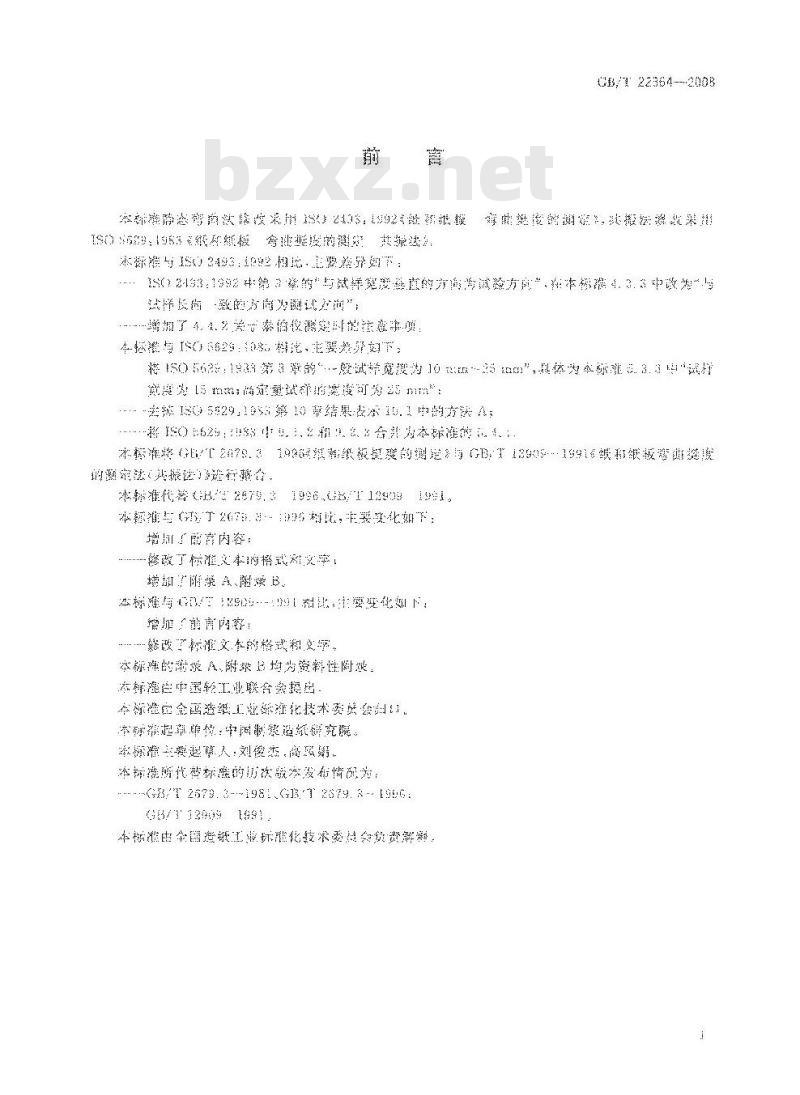GB/T 22364-2008 纸和纸板弯曲挺度的测定
