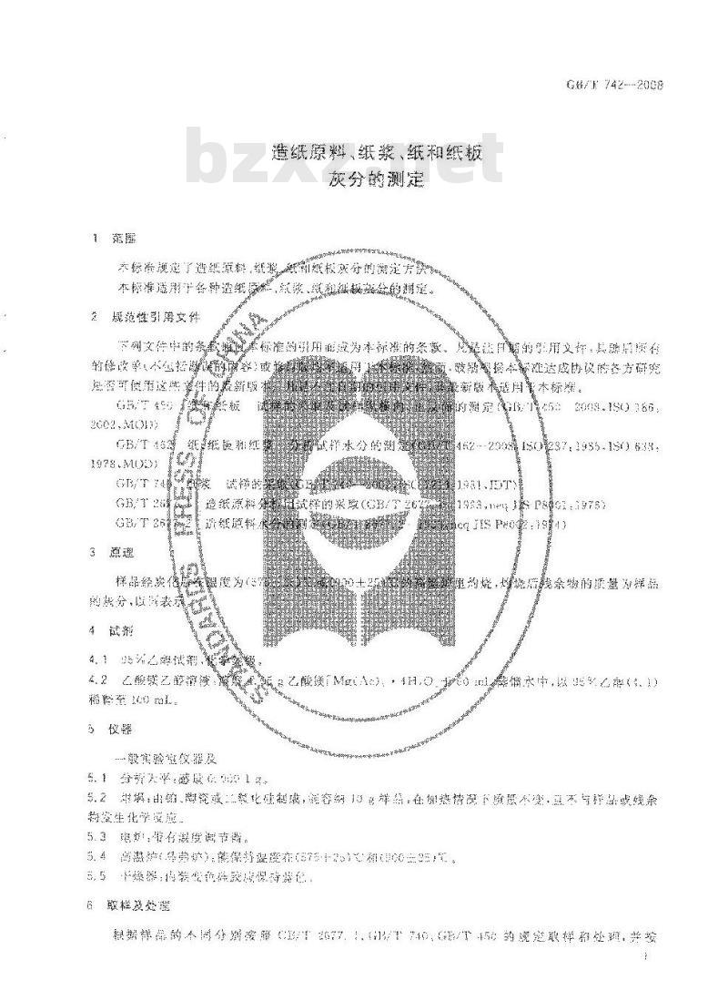 GB/T 742-2008 造纸原料、纸浆、纸和纸板灰分的测定