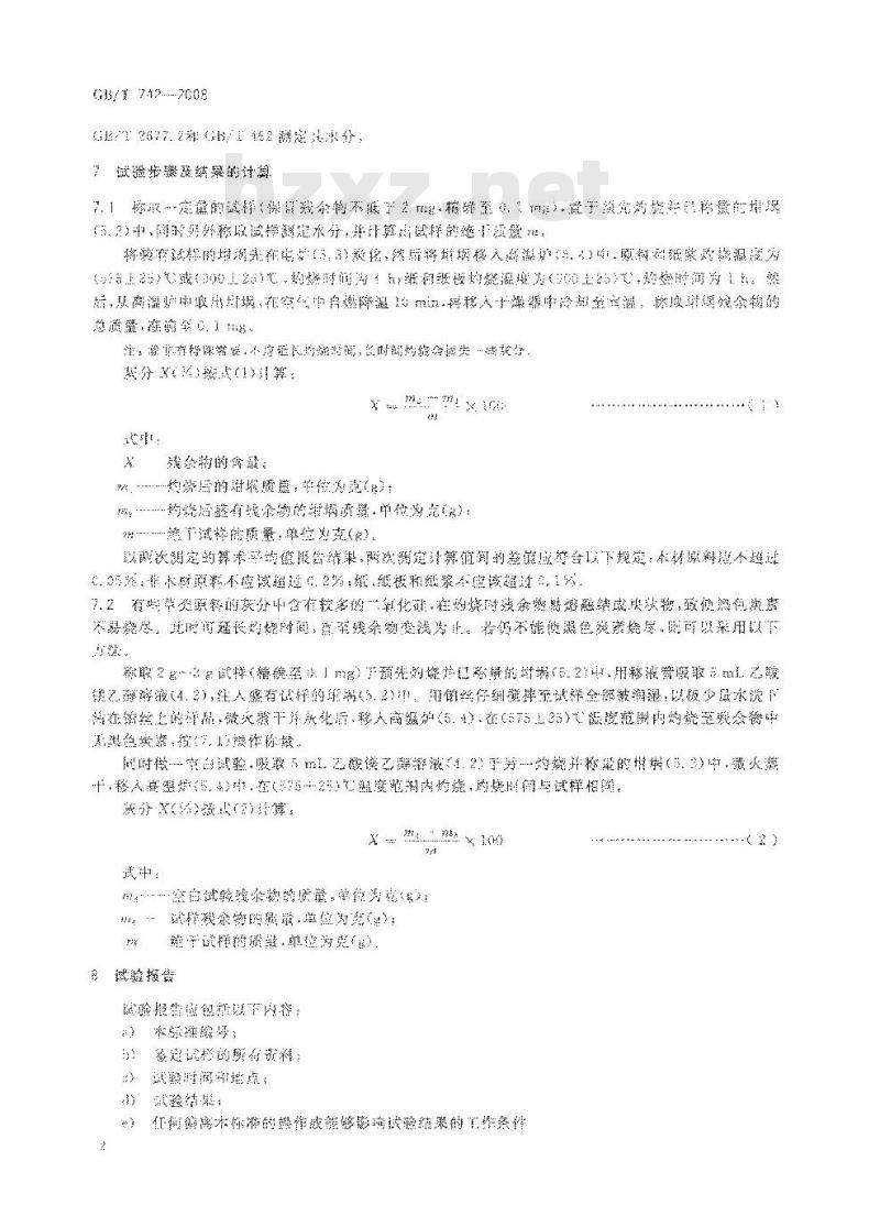 GB/T 742-2008 造纸原料、纸浆、纸和纸板灰分的测定