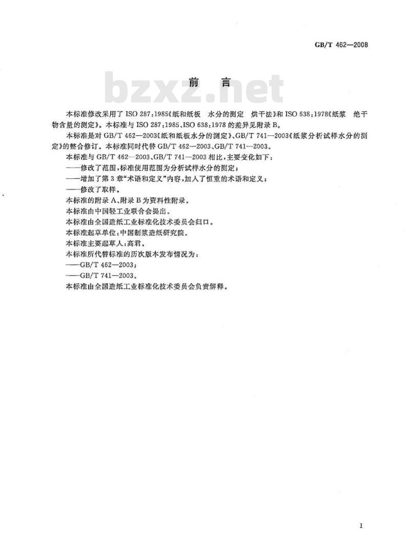 GB/T 462-2008 纸、纸板和纸浆 分析试样水分的测定