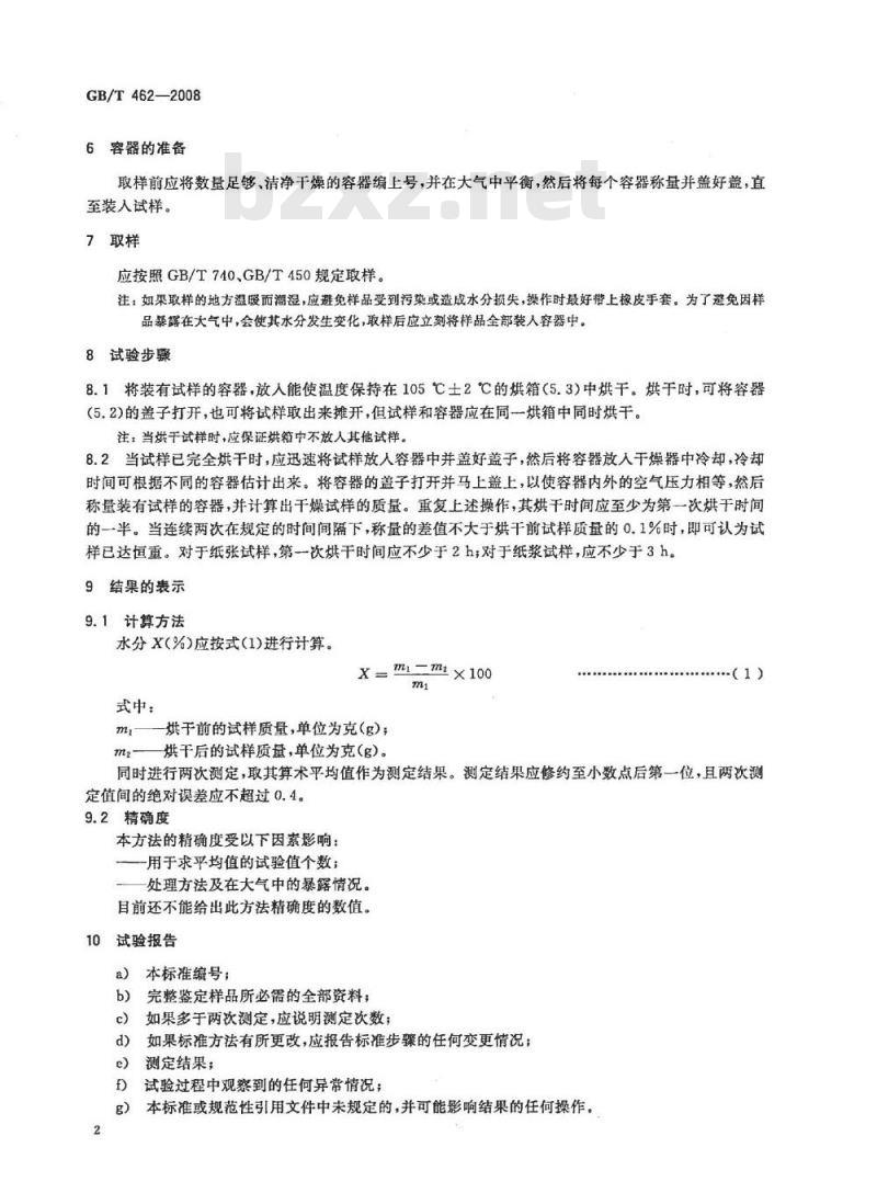 GB/T 462-2008 纸、纸板和纸浆 分析试样水分的测定